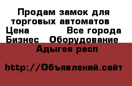 Продам замок для торговых автоматов › Цена ­ 1 000 - Все города Бизнес » Оборудование   . Адыгея респ.